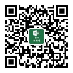 Excel跟我学微信公众号
