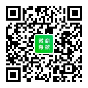 微商流行爆款货源微信公众号