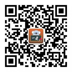 一级建造师咨询微信公众号