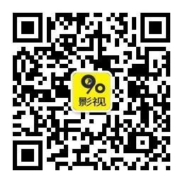 90影视分享微信公众号
