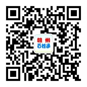 赣州百姓通微信公众号
