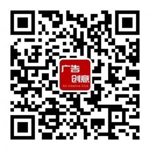 广告创意CLUB微信公众号