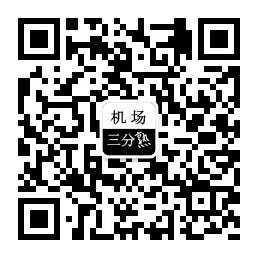 机场三分熟微信公众号