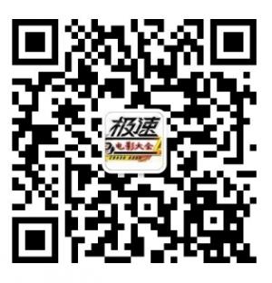 极速电影大全微信公众号