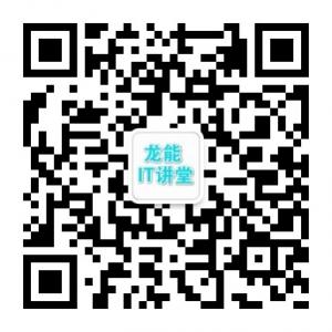 龙能IT讲堂微信公众号