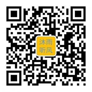 沐雨听风与狂言疯微信公众号