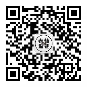 南宁老林深巷微信公众号